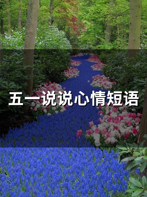 五一说说心情短语(35句)