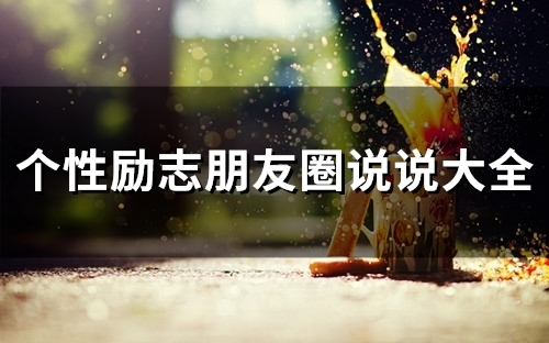 个性励志朋友圈说说大全(67句)