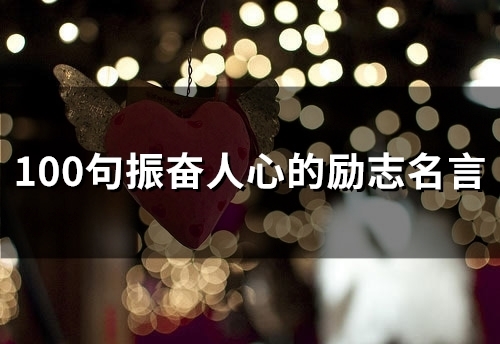 100句振奋人心的励志名言(80个) 100句振奋人心的励志名言(80个)