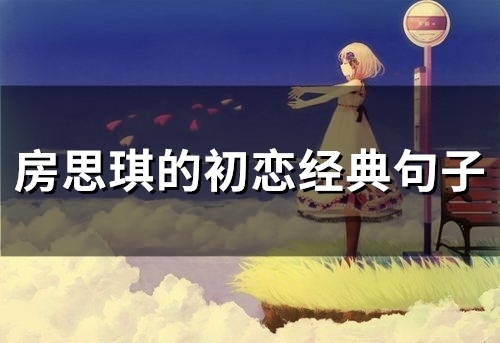 房思琪的初恋经典句子(精选36句)