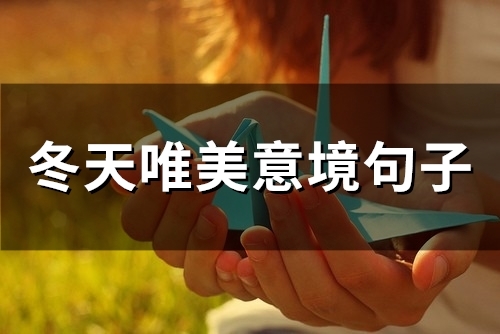 冬天唯美意境句子(80句)