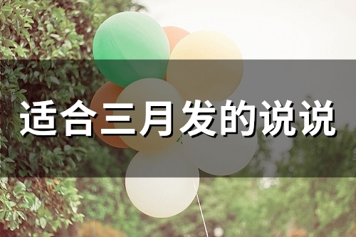 适合三月发的说说(精选42句)