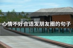 心情不好合适发朋友圈的句子(精选67句)
