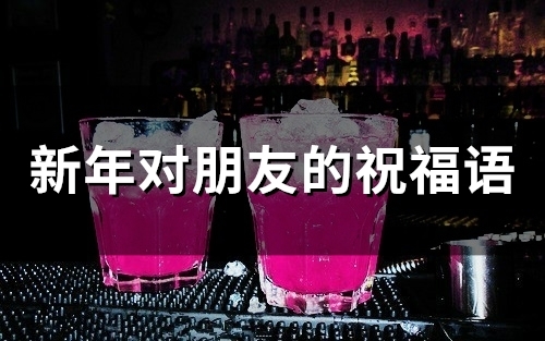 新年对朋友的祝福语(精选65句) 新年对朋友的祝福语(精选65句)