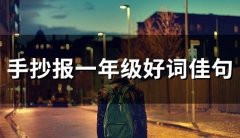 手抄报一年级好词佳句(精选83句)