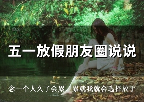 五一放假朋友圈说说(精选54句)