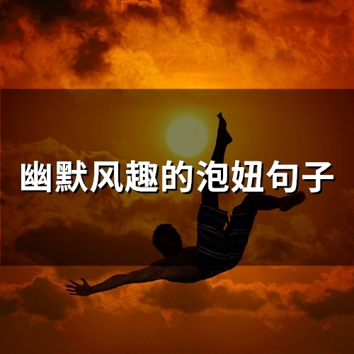 幽默风趣的泡妞句子(68句)