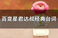 百变星君达叔经典台词(41句)