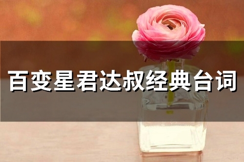 百变星君达叔经典台词(41句)