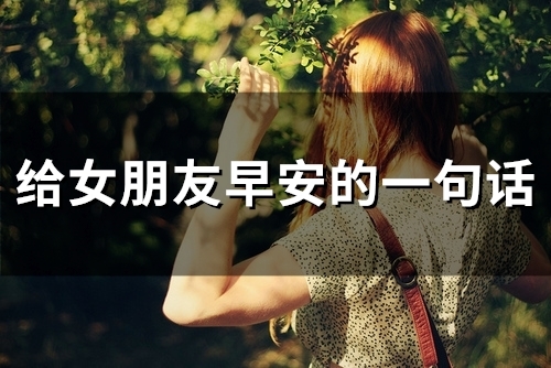 给女朋友早安的一句话(精选61句)