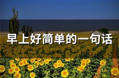 早上好简单的一句话(66句)