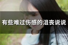 有些难过伤感的沮丧说说(精选73句)