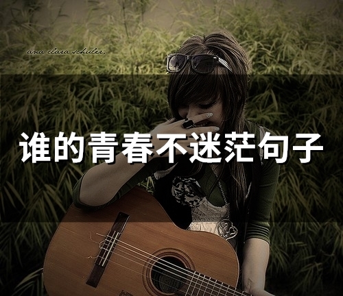 谁的青春不迷茫句子(精选68句)