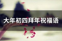 大年初四拜年祝福语(42句)