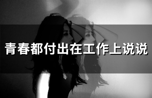 青春都付出在工作上说说(35句)