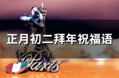 正月初二拜年祝福语(精选42句)