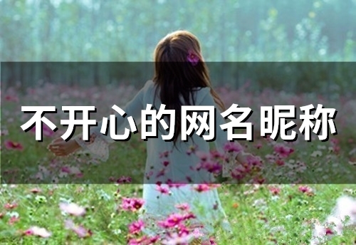 不开心的网名昵称(72个)