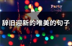 辞旧迎新的唯美的句子(65句)