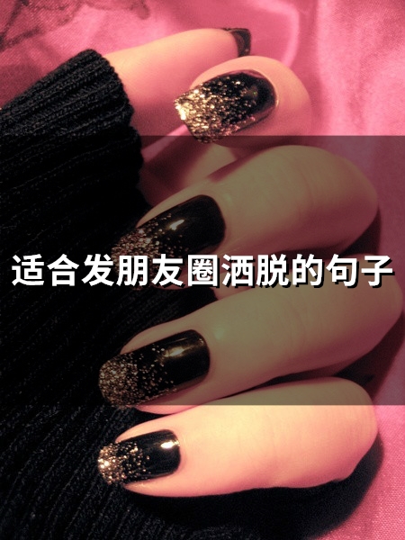 适合发朋友圈洒脱的句子(65句)