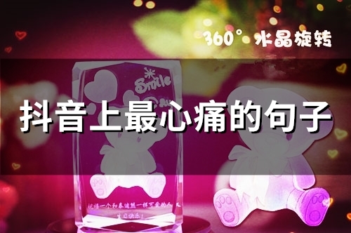 抖音上最心痛的句子(精选67句)