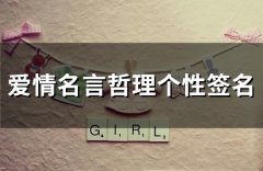 爱情名言哲理个性签名(76个)