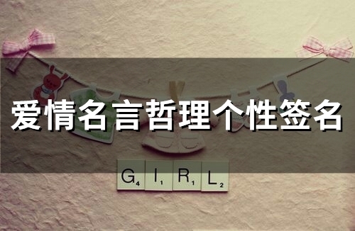 爱情名言哲理个性签名(76个)