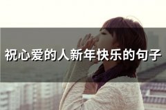 祝心爱的人新年快乐的句子(42句)