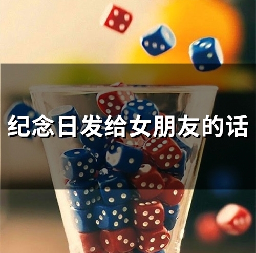 纪念日发给女朋友的话(73句)