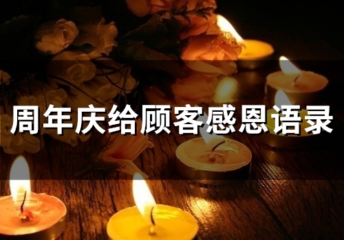 周年庆给顾客感恩语录(精选45句)