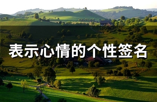 表示心情的个性签名(65个)