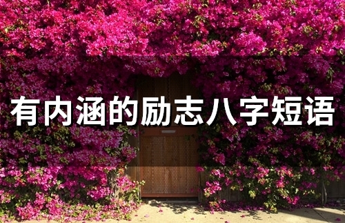 有内涵的励志八字短语(66句) 有内涵的励志八字短语(66句)