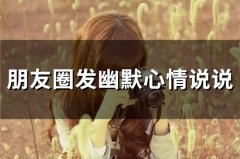 朋友圈发幽默心情说说(51句)