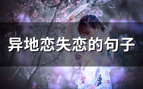 异地恋失恋的句子(精选77句) 异地恋失恋的句子(精选77句)