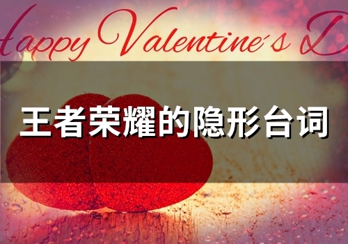 王者荣耀的隐形台词(99句)