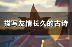 描写友情长久的古诗(精选26句)