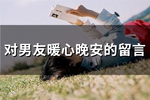 对男友暖心晚安的留言(42句) 对男友暖心晚安的留言(42句)