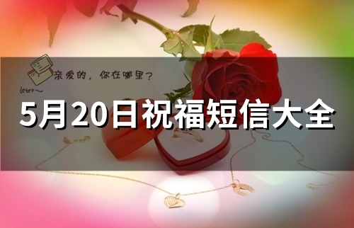5月20日祝福短信大全(88句)
