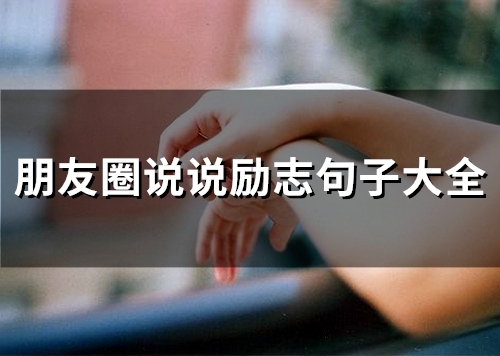 朋友圈说说励志句子大全(精选53句)