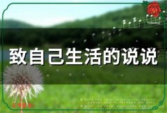 致自己生活的说说(56句)