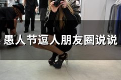 愚人节逗人朋友圈说说(53句)