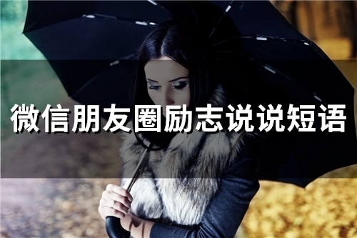 微信朋友圈励志说说短语(精选66句) 微信朋友圈励志说说短语(精选66句)