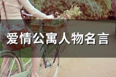 爱情公寓人物名言(精选66个)