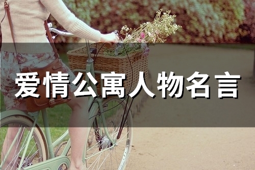 爱情公寓人物名言(精选66个)