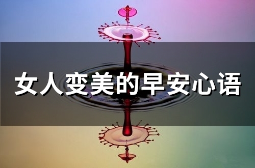 女人变美的早安心语(精选62句)
