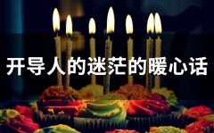 开导人的迷茫的暖心话(75句)