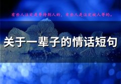 关于一辈子的情话短句(78句)