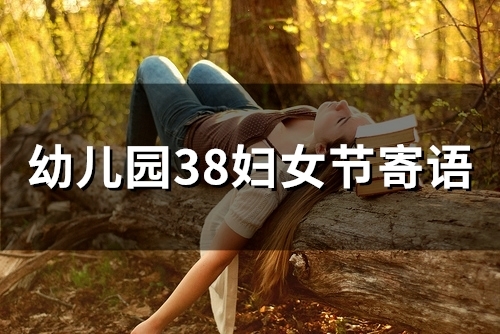 幼儿园38妇女节寄语(48句)