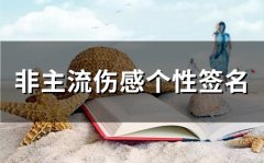 非主流伤感个性签名(精选68个)