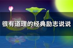很有道理的经典励志说说(66句)