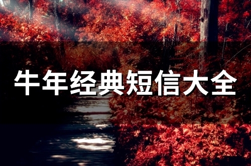 牛年经典短信大全(精选66句)